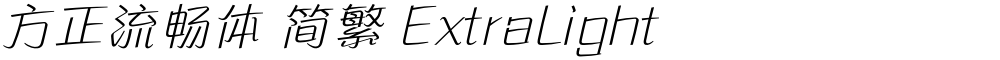方正流畅体 简繁 ExtraLight