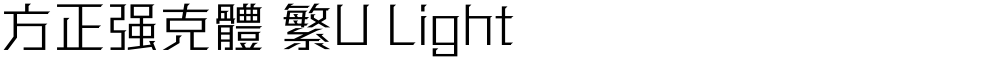 方正强克體 繁U Light