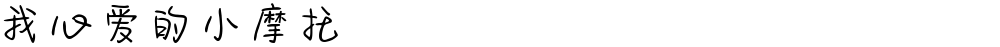我心爱的小摩托