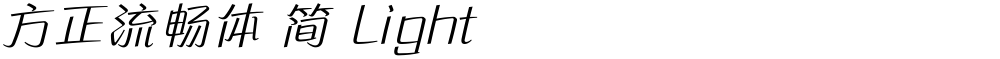 方正流畅体 简 Light