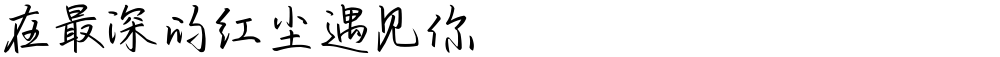 在最深的红尘遇见你