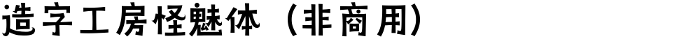 造字工房怪魅体（非商用）