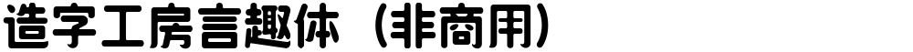 造字工房言趣体（非商用）