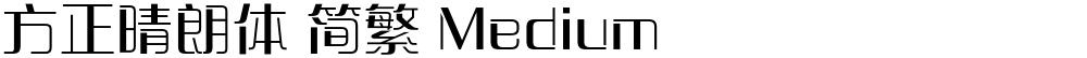 方正晴朗体 简繁 Medium