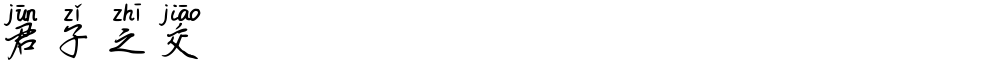 君子之交