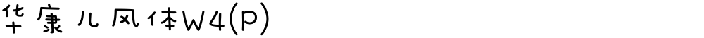 华康儿风体W4(P)