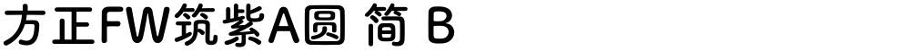 方正FW筑紫A圆 简 B