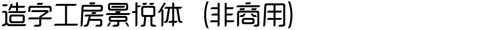 造字工房景悦体（非商用）