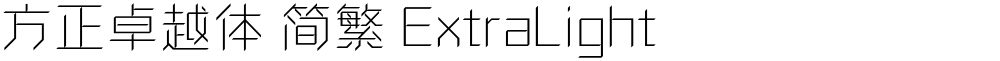 方正卓越体 简繁 ExtraLight
