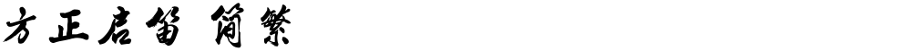 方正启笛 简繁