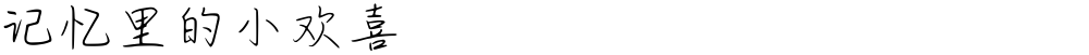 记忆里的小欢喜
