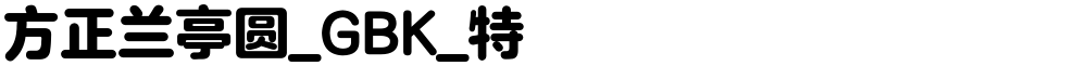 方正兰亭圆_GBK_特