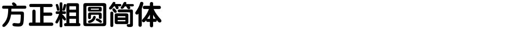 方正粗圆简体