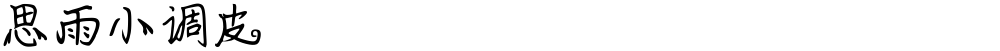 思雨小调皮