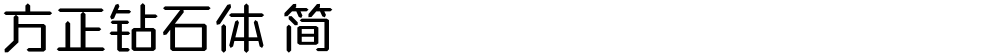 方正钻石体 简