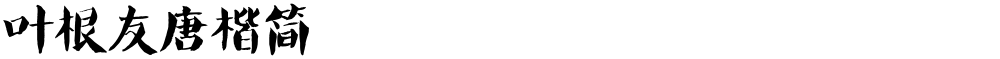 叶根友唐楷简
