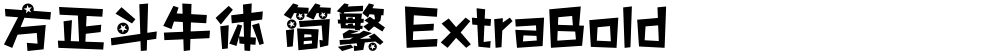 方正斗牛体 简繁 ExtraBold