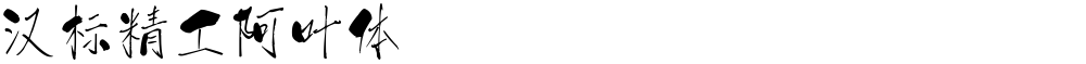 汉标精工阿叶体
