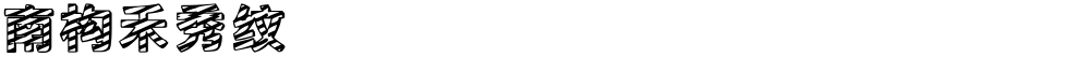 南构禾秀纹