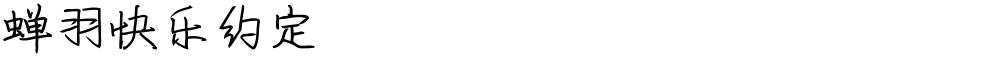 蝉羽快乐约定