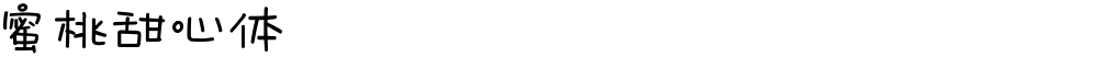 蜜桃甜心体