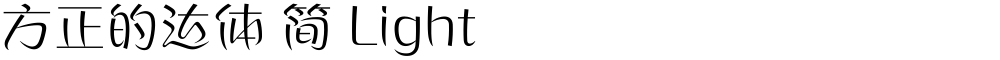 方正的达体 简 Light