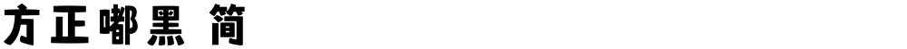 方正嘟黑 简