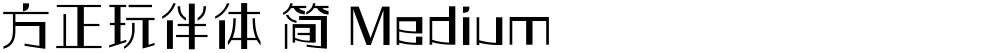 方正玩伴体 简 Medium