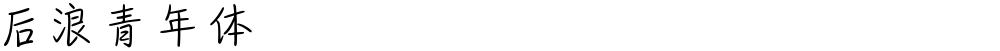 后浪青年体