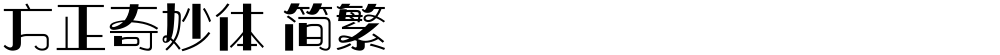 方正奇妙体 简繁