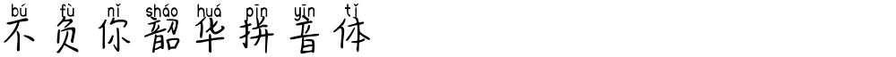 不负你韶华拼音体