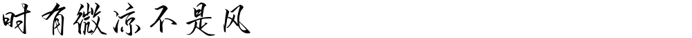时有微凉不是风