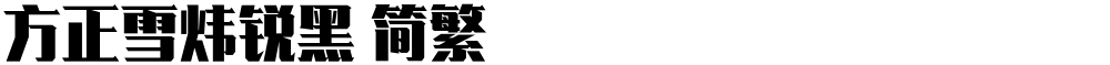 方正雪炜锐黑 简繁