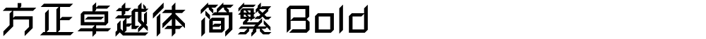 方正卓越体 简繁 Bold