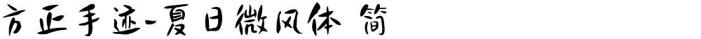 方正手迹-夏日微风体 简