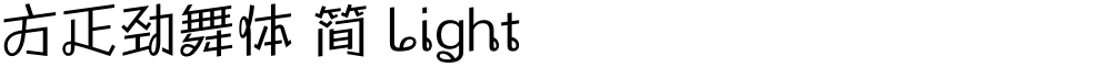 方正劲舞体 简 Light