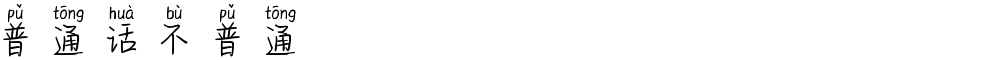 普通话不普通