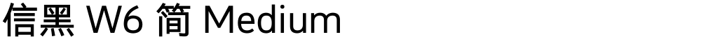信黑 W6 简 Medium