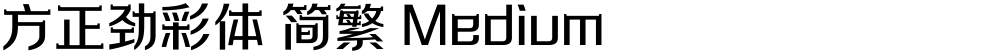 方正劲彩体 简繁 Medium