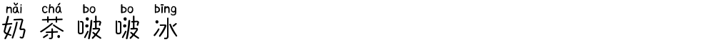 奶茶啵啵冰