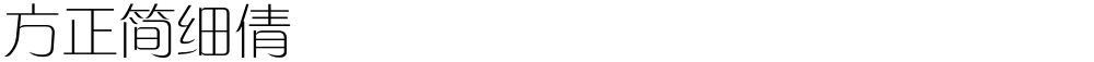 方正簡細倩