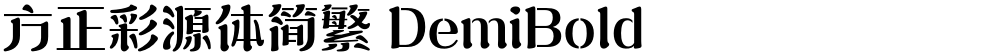 方正彩源体简繁 DemiBold