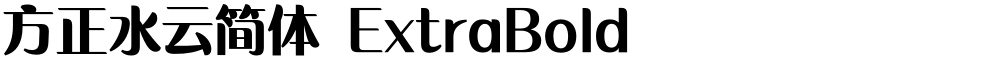 方正水云简体 ExtraBold
