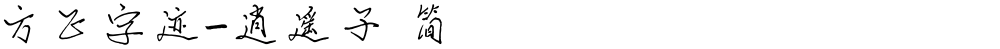 方正字迹-逍遥子 简