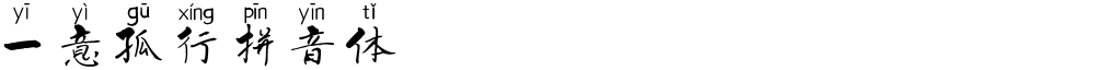 一意孤行拼音体