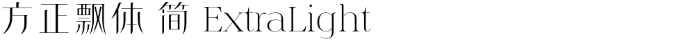 方正飘体 简 ExtraLight