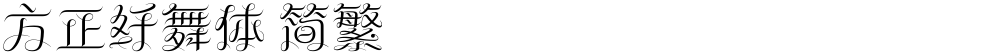 方正纤舞体 简繁