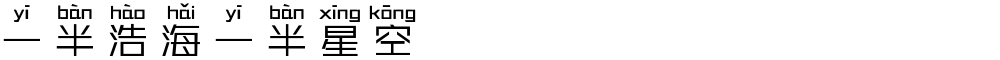 一半浩海一半星空