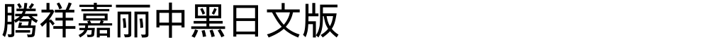 腾祥嘉丽中黑日文版