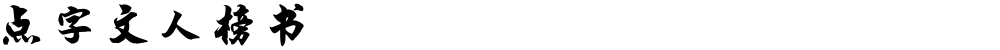 点字文人榜书